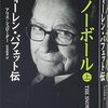 『スノーボール (上) ウォーレン・バフェット伝』書評・目次・感想・評価