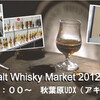 　Modern Malt Whisky Market(モダンモルトウイスキーマーケット) 2012