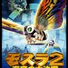 「モスラ2 海底の大決戦」　1997