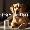 【老犬の総合ケア】毎日一緒の口コミ・評判｜DHA＆EPAでシニア犬の健康維持をサポート