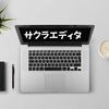 テキストエディタのマクロ機能　素人でも使えるか？