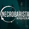 【Necrobarista】ネクロバリスタ・クリア後の感想・評価