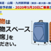 特大荷物を持ち込んで新幹線を利用する方は特大荷物スペース付き座席の検討を