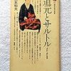 森本和夫『道元とサルトル』/篠田一士『三田の詩人たち』