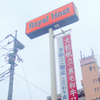 Royal Host　ロイヤルホスト　和光駅前店