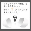 「はてなのグループ機能を使ってみると、新たに ？（＝はてな）が生まれました！」