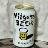 【国産クラフトビールを飲んでみた】新潟麦酒ビール