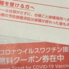 新型コロナワクチン接種（ファイザー） 第1回目 〜 当日・翌日