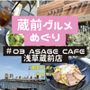 【東京グルメ】テラス席から隅田川が見える「ASAGE CAFE 浅草蔵前店」でランチ！パスタセット（濃厚カルボナーラ）を食べた感想！