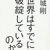 高城剛「世界はすでに破綻しているのか?」