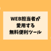 Web担当者の私が愛用する無料ツール