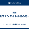 映画コナンタイトル読み方一覧