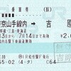 ＪＲ西日本　　ＩＲいしかわ鉄道松任駅発行　乗車券・自由席特急券