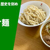 【歴史的つけ麺】ラーメン通販 menjoy「ラーメン荘 歴史を刻め つけ麺」お取り寄せ実食レポ