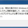 “Windows 7 32bit”から“Windows 10 64bit”に移行できなかった