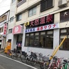 ニュウヨーク出張: 大箇温泉(兵庫県西宮市)