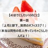 【40までにしたい10のこと】第1話感想記事「上司と部下…突然のオフィスラブ！」（本当は同性の恋人作っていちゃこらしたいんだよ！）