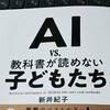 「AI vs. 教科書が読めない子どもたち」を読みなおす