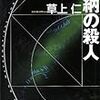 『数学的帰納の殺人』 草上仁 ハヤカワ・ミステリーワールド 早川書房