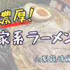 家系ラーメン(山梨韮崎編)