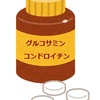【グルコサミン・コンドロイチン】現在サプリなどで摂っている方は【絶対】に読まないでください