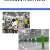 【読書メモ】生産技術の教科書Ⅱ