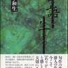 茨木和生『季語を生きる』邑書林
