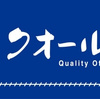 クオールってどうなの？評判や口コミを薬剤師が徹底解説！