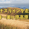 【ロードバイク】ビーナスラインを走る　霧ヶ峰〜美ヶ原高原ライド2022.10