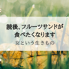 『女という生きもの』読後、フルーツサンドが食べたくなりました