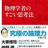 橋本幸士『物理学者のすごい思考法』：最先端の理論物理学研究者の日常を知る