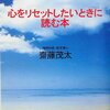  心をリセットしたいときに読む本 - 斎藤茂太