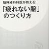脳神経外科医が教える！「疲れない脳」のつくり方／築山節