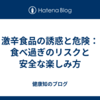 激辛食品の誘惑と危険：食べ過ぎのリスクと安全な楽しみ方