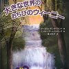  「大きな世界のおちびのウィーニー (子どもの心理臨床)／マーゴット サンダーランド ニッキー アームストロング 」