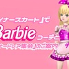 『ダイナースカート』で【Barbie】コーデと『ダイナードレア集会』のご案内