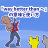 1分で覚える「way better than 〜」の意味と使い方