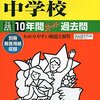 東京都内 私立女子校のH28年度　過去問（声の教育社）発売状況[女子御三家/豊島岡女子/頌栄/立教ほか]