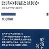 松元雅和『公共の利益とは何か－公と私をつなぐ政治学』