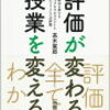 評価が変わる、授業を変える