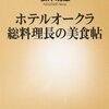 【読書感想】ホテルオークラ 総料理長の美食帖 ☆☆☆