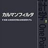 粒子フィルターと粒子スムージングについて簡単に