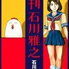 石川雅之『週刊石川雅之』