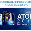 「ATOK 2017 for Windows」に10年ぶり新変換エンジン、AIのディープラーニング活用。2017年2月3日（金）発売