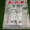 野球界 昭和8年10月号 第23巻第12号(昭和8年10月1日発行) 東京六大学野球 都市対抗野球 小島利夫 早慶戦