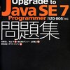 "Upgrade for Java SE 7 Programmer"試験をパスして･･･