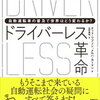 ドライバーレス革命　ＤＲＩＶＥＲ　ＬＥＳＳ　自動運転車の普及で世界はどう変わるか？