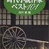 読了本ストッカー『時代小説作家ベスト101』