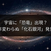 宇宙に「恐竜」出現？数十億年変わらぬ「化石銀河」発見の衝撃