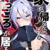 家に帰るといつもくっころが居る【単話版】（単話）GANMA！マイケル